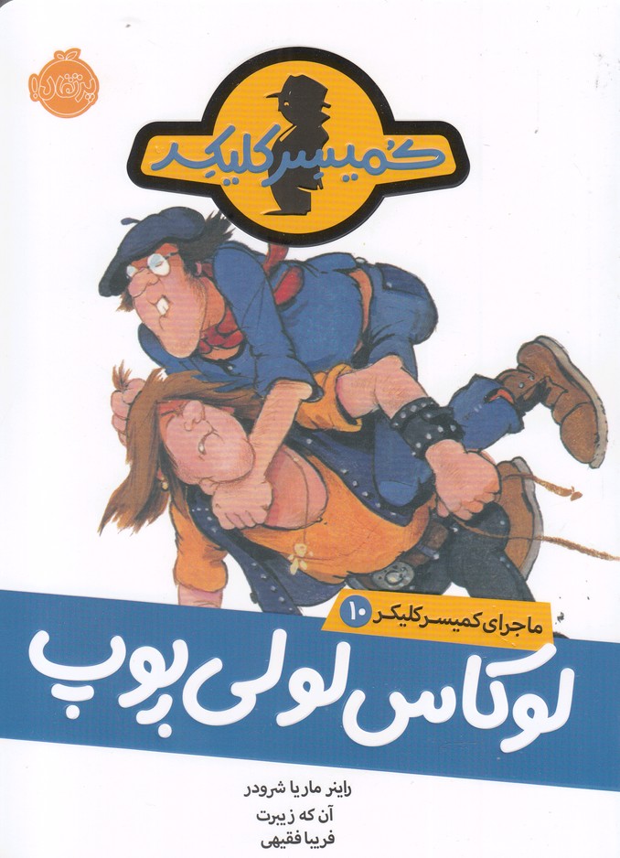 ماجرای کمیسر کلیکر(10)لوکاس لولی ‌پوپ(پرتقال)^