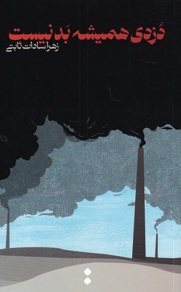 دزدی همیشه بد نیست(اسم)@