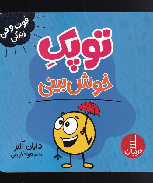 فوت و فن زندگی(توپک)خوش بینی(نردبان) #