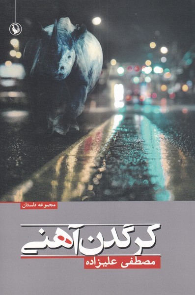 کرگدن آهنی(مروارید)