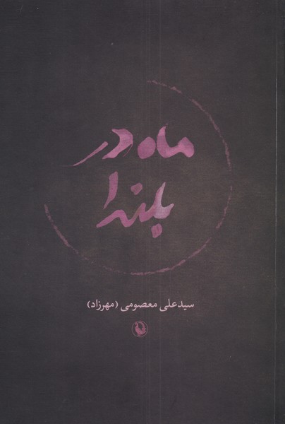 ماه در بلندا(مروارید)