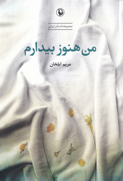 من هنوز بیدارم(مروارید)