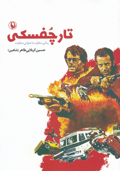 تارچفسکی(مروارید)