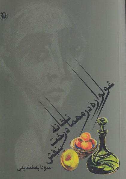 غولواره در مهمانخانه درخت بنفش/مروارید