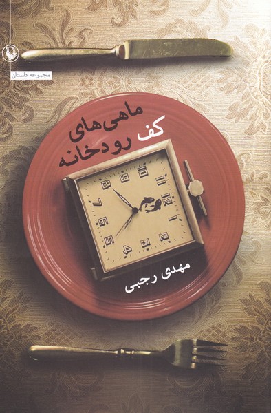 ماهی‌های کف رودخانه(مروارید)