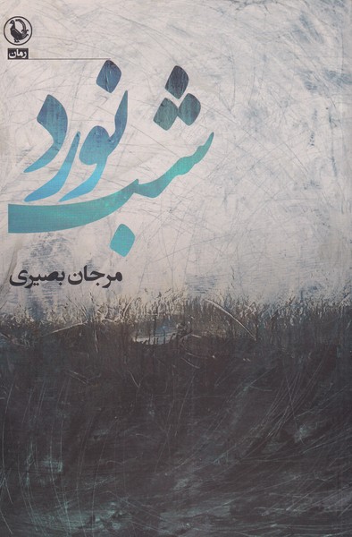 شب نورد(مروارید)