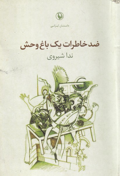 ضد خاطرات یک باغ وحش(مروارید)