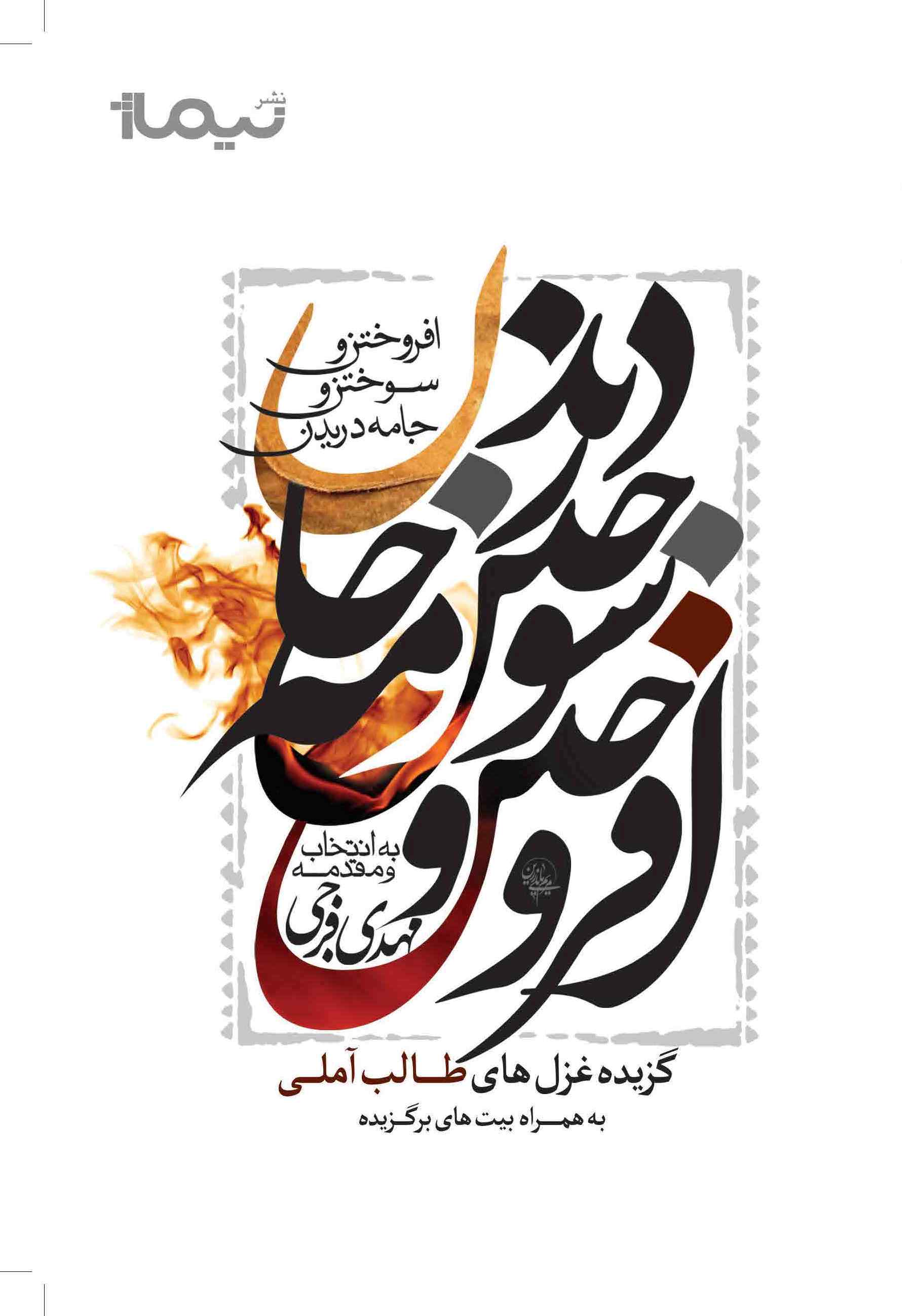 افروختن و سوختن و جامه دریدن(نیماژ)