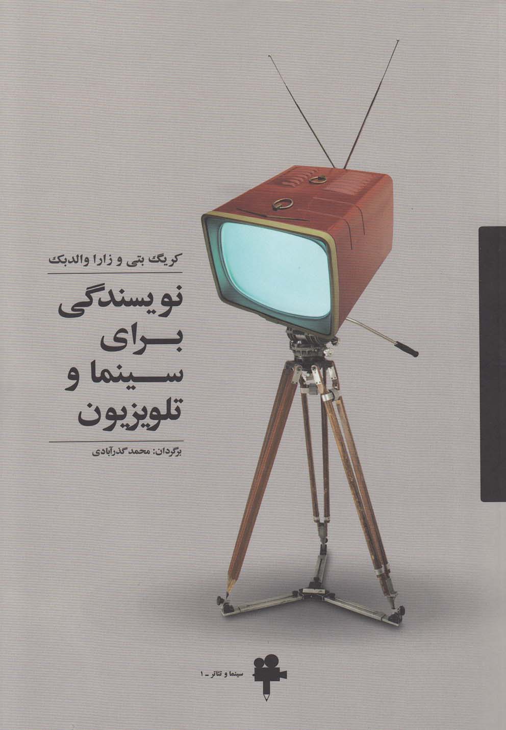 نویسندگی برای سینما و تلویزیون(آونددانش) *