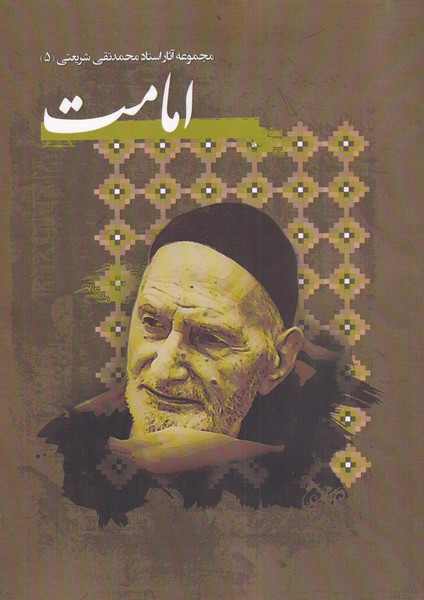 امامت(مجموعه‌آثار‌شریعتی‌‌‌5)نگارستان‌اندیشه@