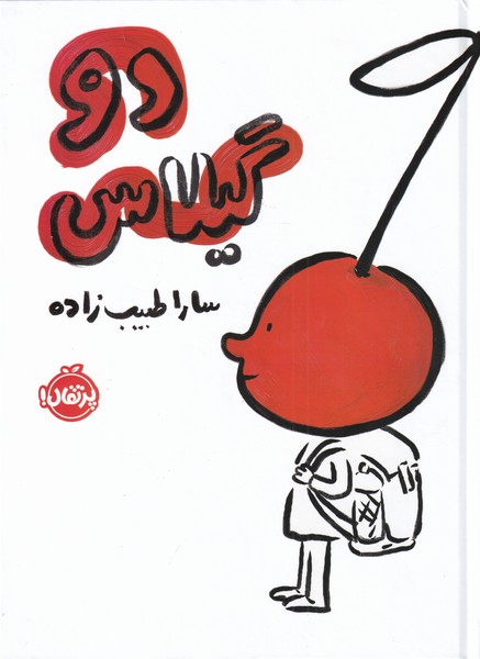 دو گیلاس(پرتقال)^