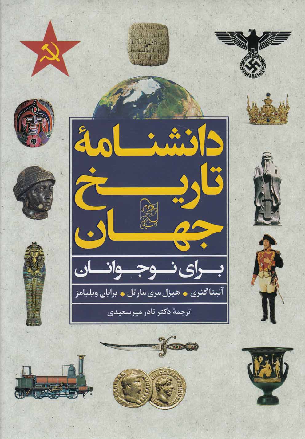 دانشنامه تاریخ جهان(برای‌نوجوانان)آفرینگان ^