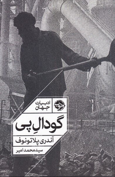 گودال پی(خوب) *