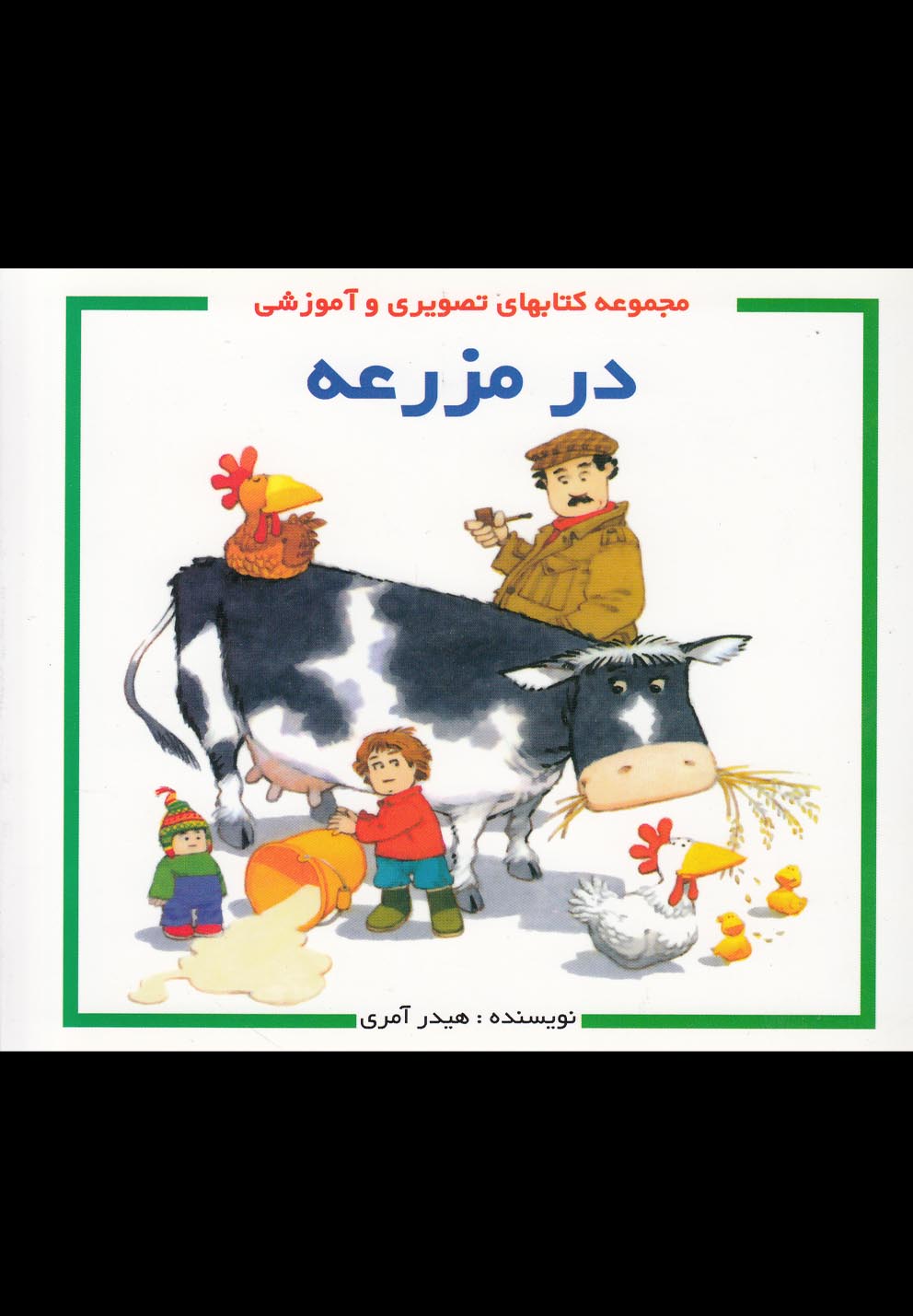 در مزرعه(پژواک‌دانش) #