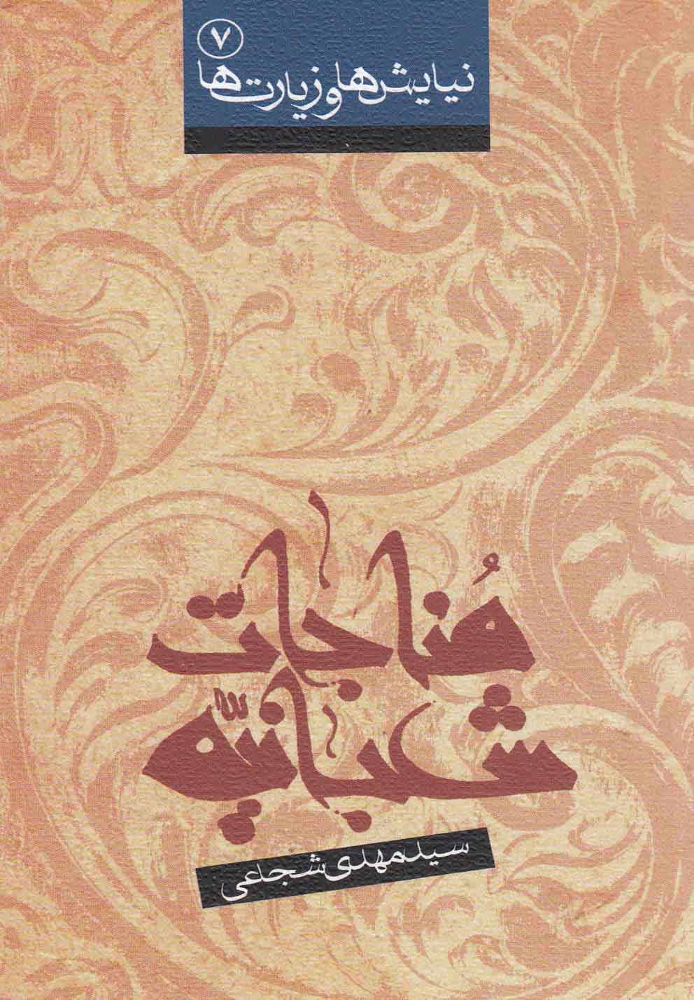 مناجات شعبانیه(شجاعی)نیستان *