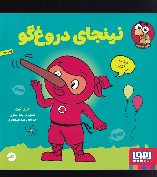 نینجای دروغ گو(هوپا)#