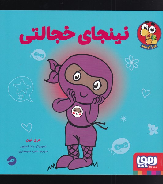 نینجای خجالتی(هوپا)#