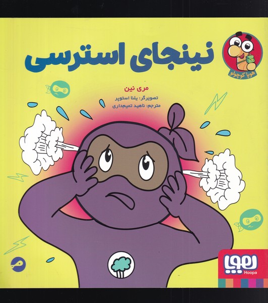 نینجای استرسی(هوپا)#