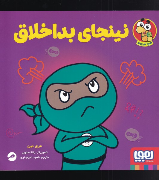 نینجای بد اخلاق(هوپا)#