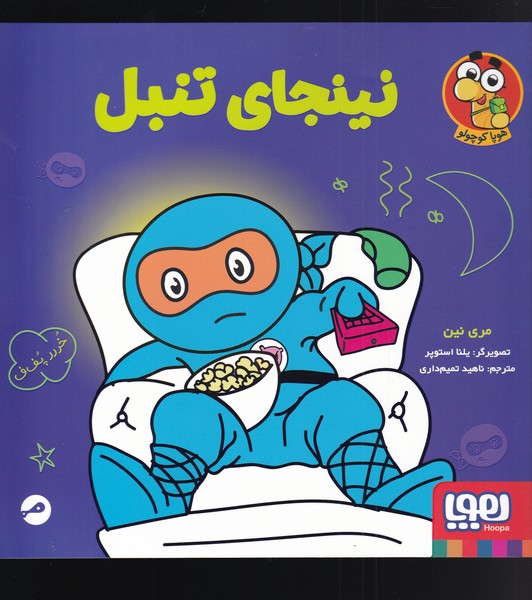 نینجای تنبل(هوپا)#