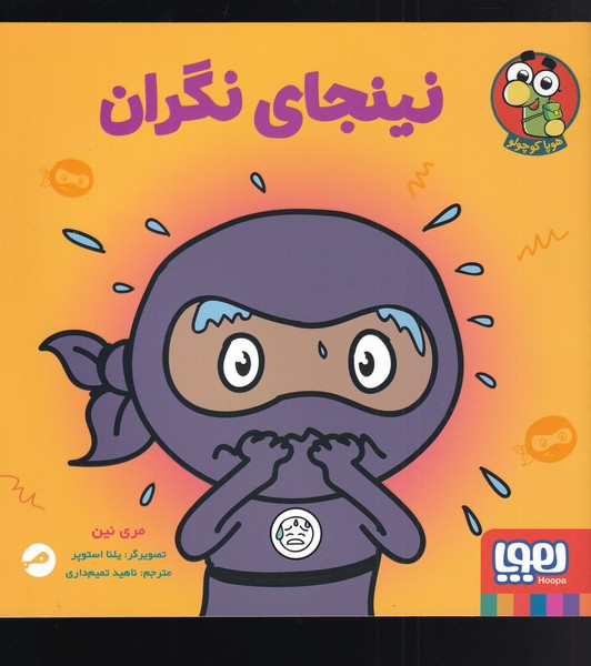 نینجای نگران(هوپا)#