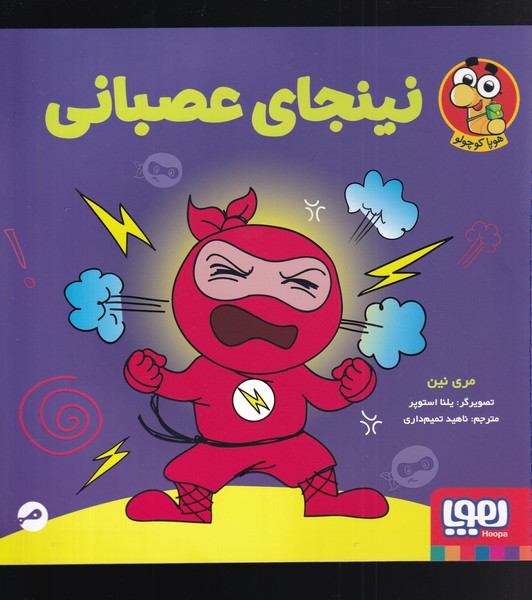 نینجای عصبانی(هوپا)#