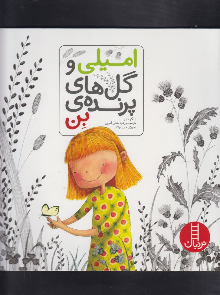 امیلی‌ و‌ گل‌های ‌پرنده‌ی‌ بن(نردبان) #