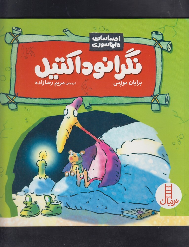 احساسات دایناسوری(نگرانوداکتیل)نردبان #