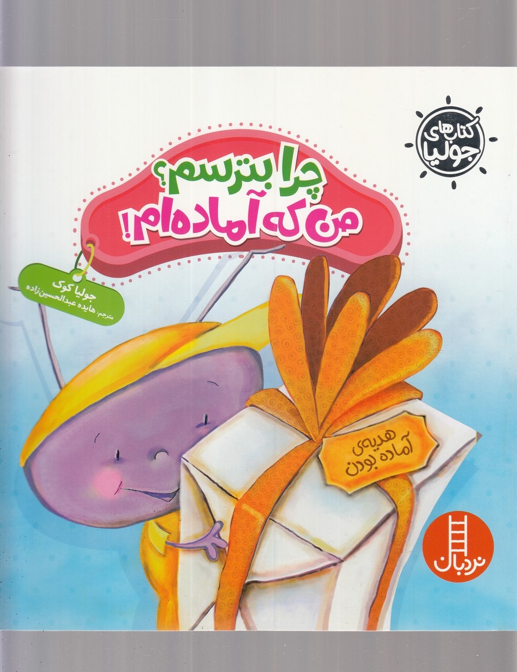 کتاب‌ جولیا(چرا‌بترسم،من‌که‌آماده‌ام)نردبان#