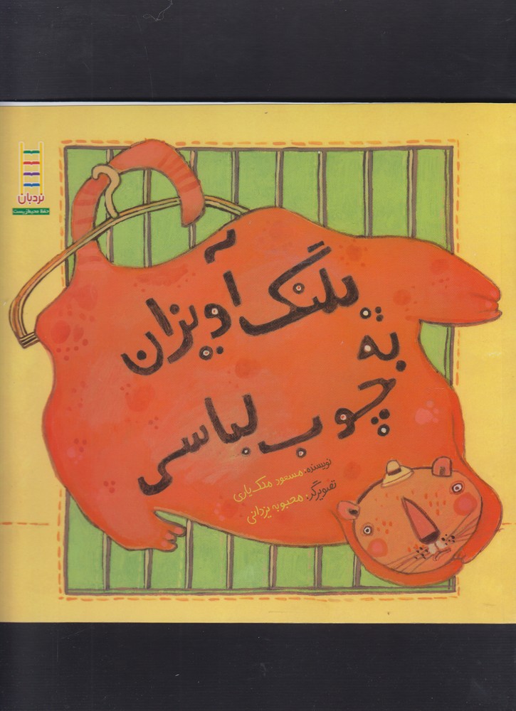 پلنگ‌ آویزان ‌به ‌چوب‌ لباسی(نردبان) #