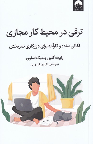 ترقی در محیط کار مجازی(میلکان)*