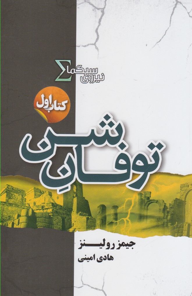 نیروی سیگما(کتاب‌اول، توفان شن)تندیس*