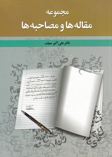 مجموعه مقاله‌ها و مصاحبه‌ها(دوران)