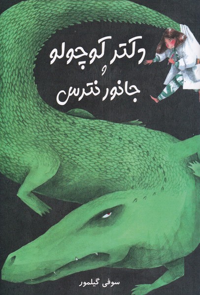 دکتر کوچولو و جانور نترس(مرغابی)@