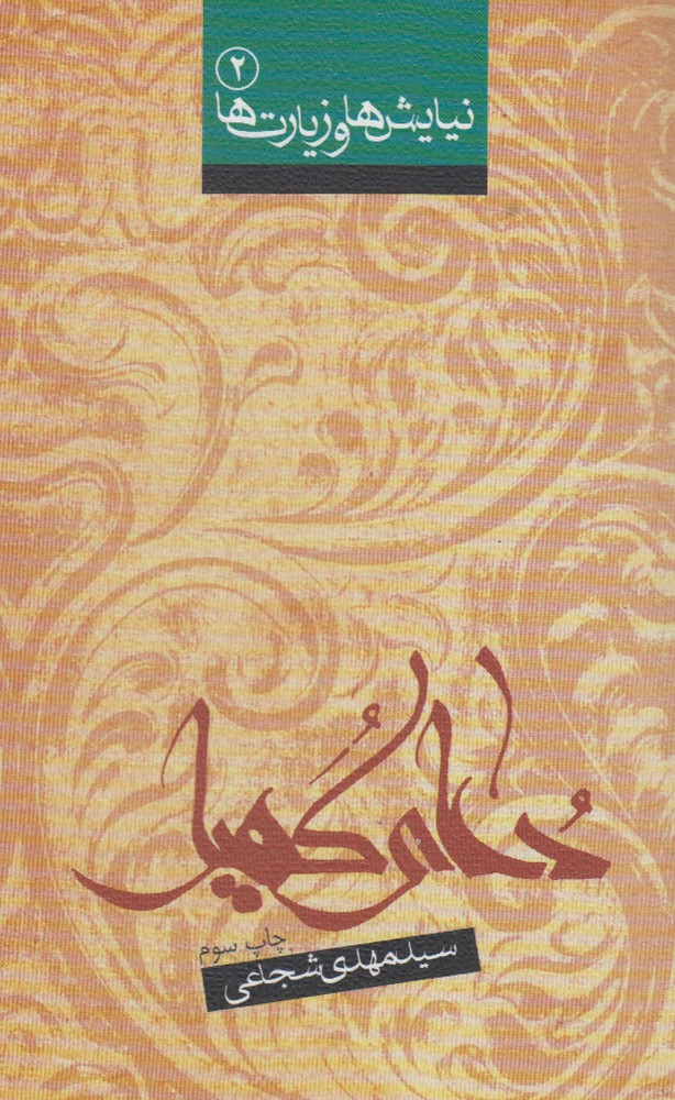 نیایش‌ها و زیارت‌ها(2)دعای‌کمیل(نیستان) *