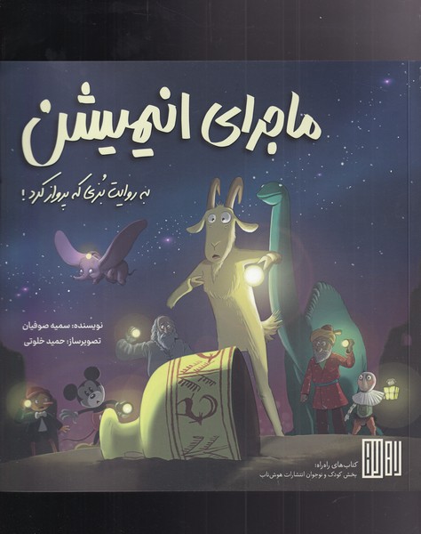 ماجرای انیمیشن(‌بزی‌که‌پرواز‌کرد)هوش‌ناب#