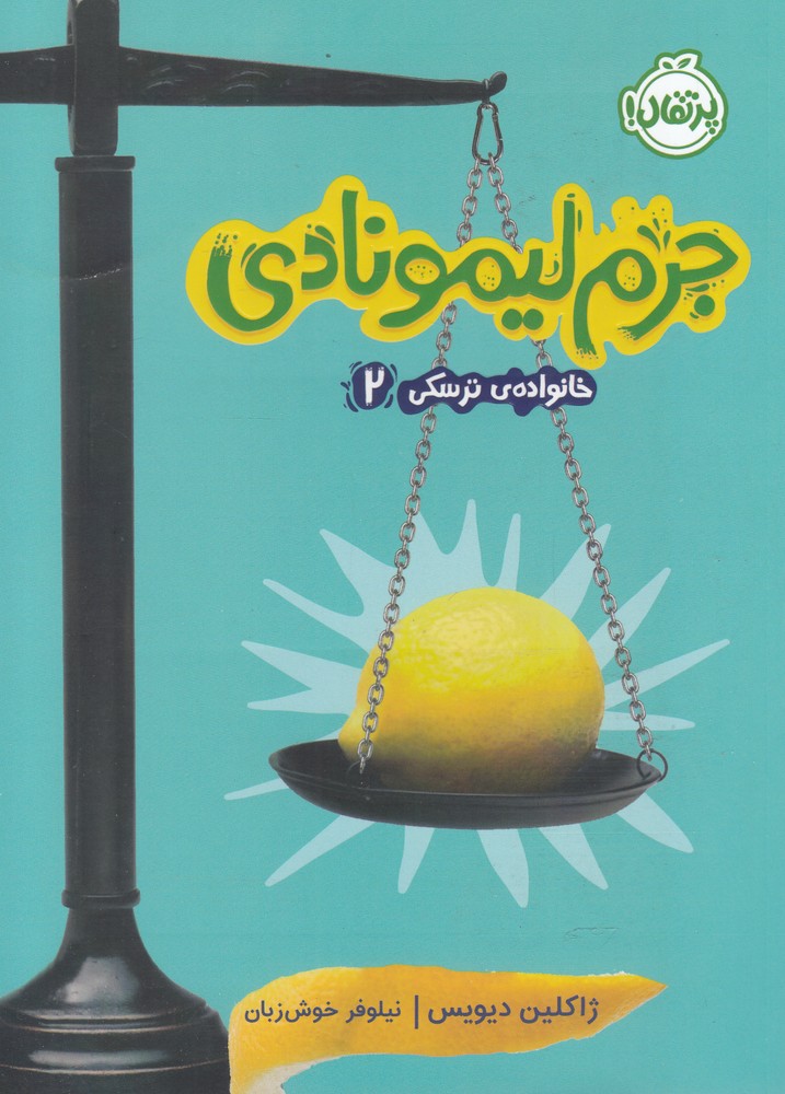 خانواده ترسکی(2)جرم لیمونادی(پرتقال)^