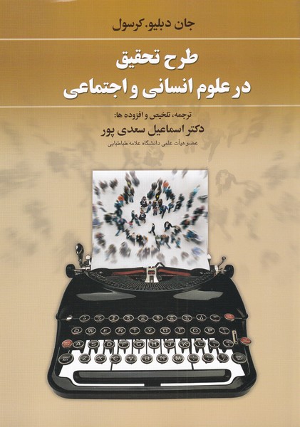 طرح تحقیق در علوم انسانی و اجتماعی(دوران)