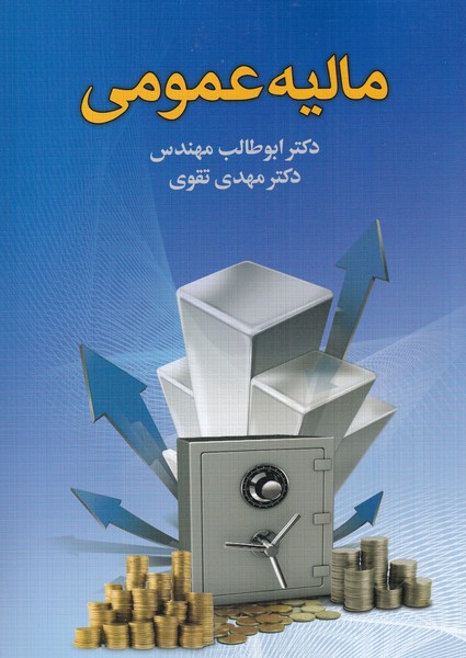 مالیه عمومی(دوران)