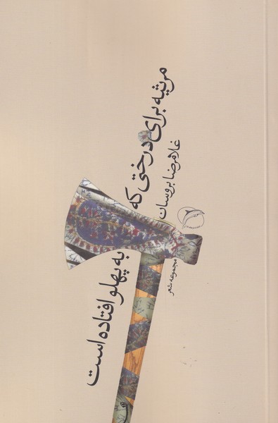 مرثیه برای درختی که به پهلو افتاده است(فرهنگ‌تارا)