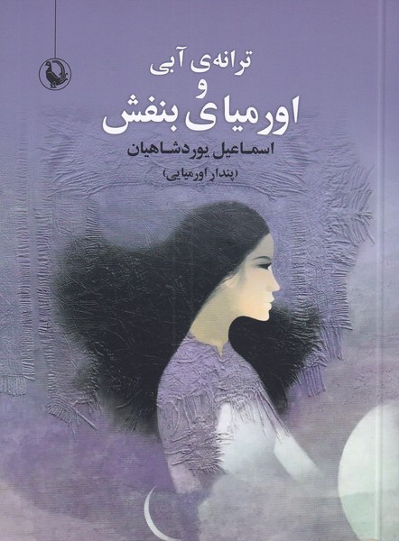 ترانه‌ی آبی و اورمیای بنفش(مروارید)