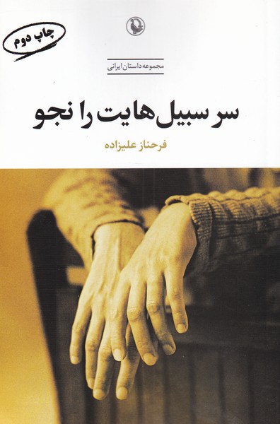 سر سبیل‌هایت را نجو(مروارید)