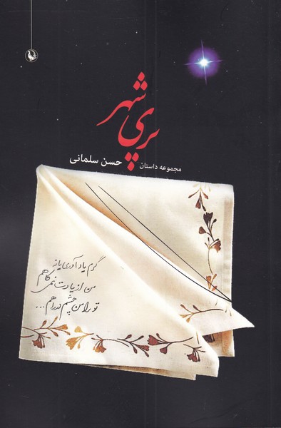 پری شهر(مروارید)