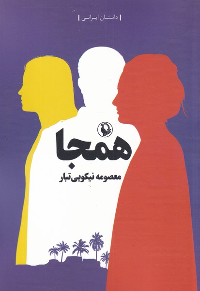 همجا(مروارید)
