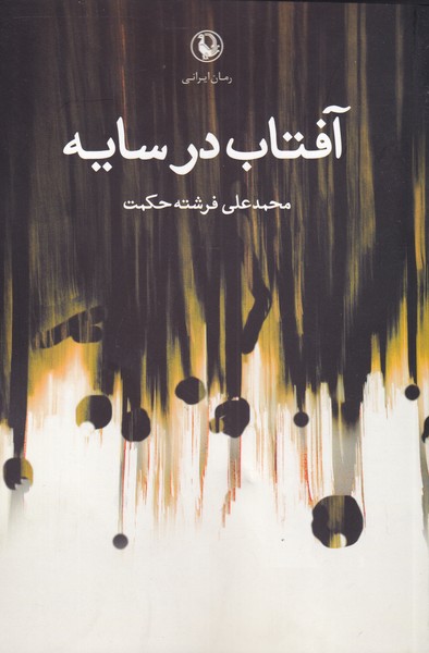 آفتاب در سایه(مروارید)