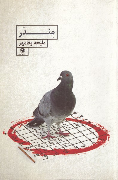 مندر(مروارید)