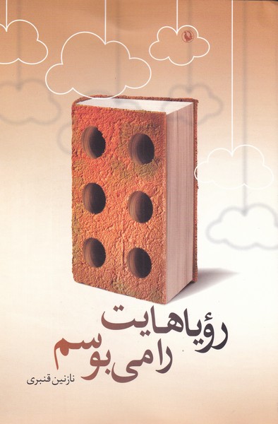 رویاهایت را می‌بوسم(مروارید)