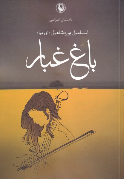 باغ غبار(مروارید)