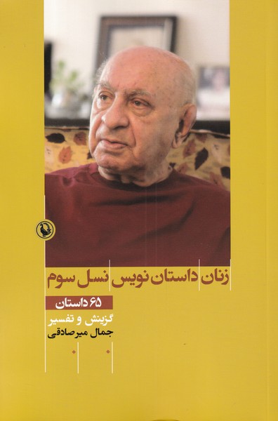 زنان داستان نویس نسل سوم(مروارید)$$$