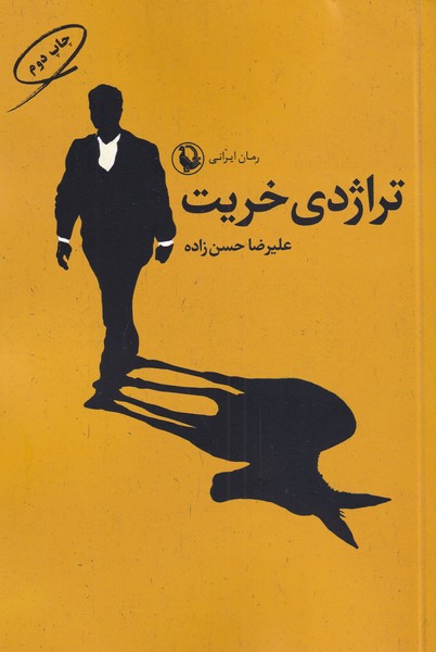 تراژدی خریت(مروارید)